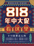 818年中促销