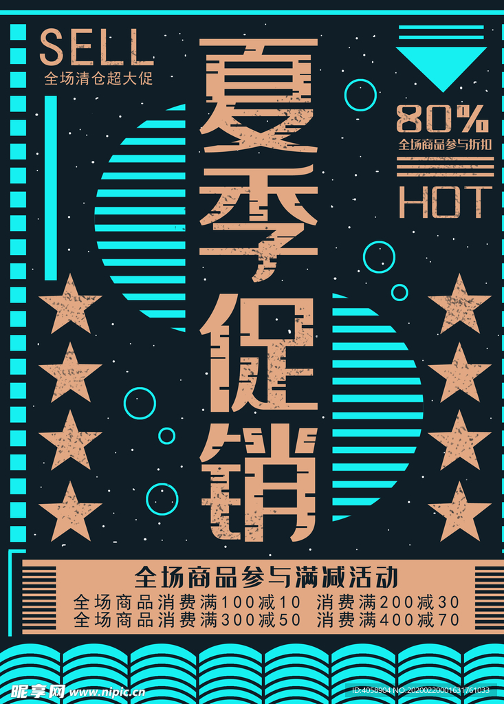 夏季促销