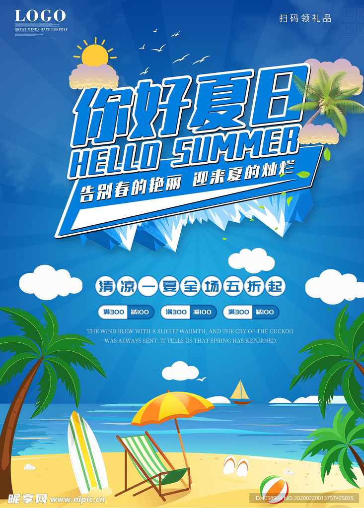 夏季促销