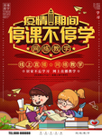 停课不停学