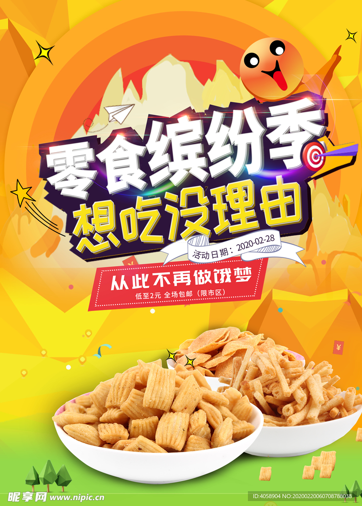 零食