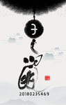 十二生肖插画海报 鼠