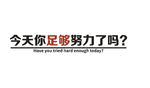 办公室标语