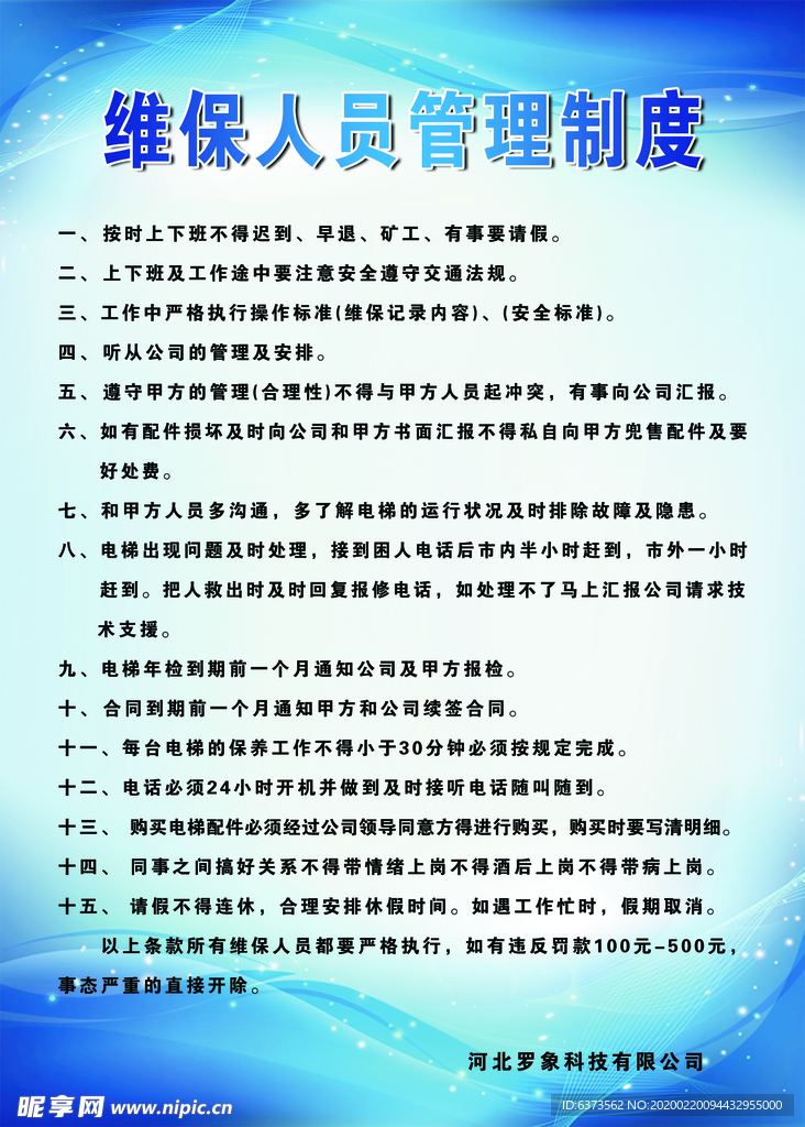 维保人员管理制度