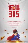 诚信315