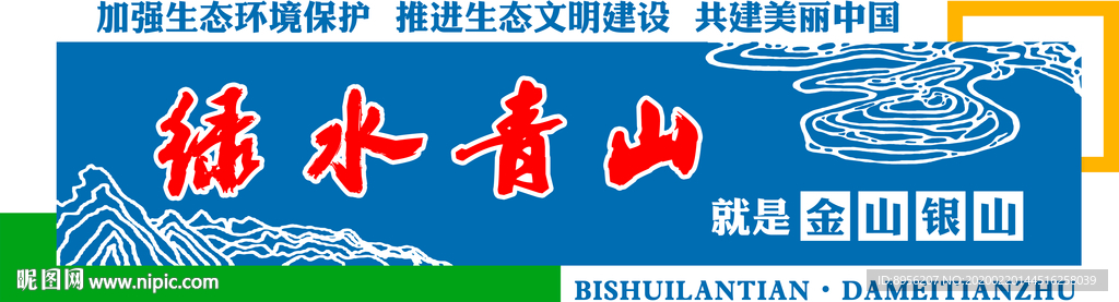 绿水青山  生态文明