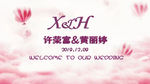 粉色婚礼 婚庆