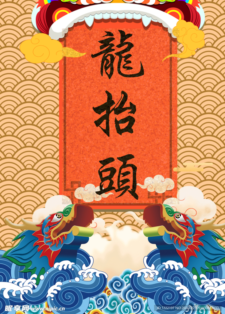 龙抬头