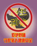 拒绝野味守护家人健康安全