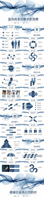 蓝色线条创意求职竞聘模板
