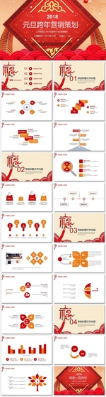 红色大气元旦跨年营销策划PPT