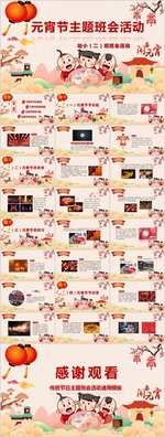元宵节班会活动卡通手绘PPT