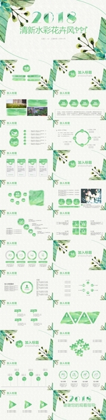 绿色文艺清新水彩花卉风PPT