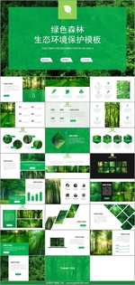 森林绿色环保PPT模板