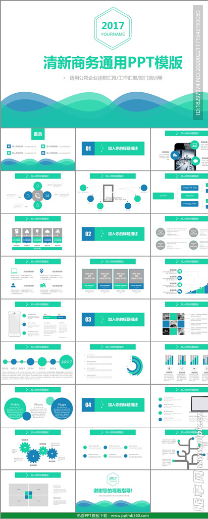16清新商务通用PPT模版