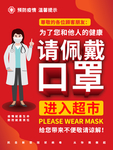超市防疫请佩戴口罩