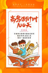 高考倒计时