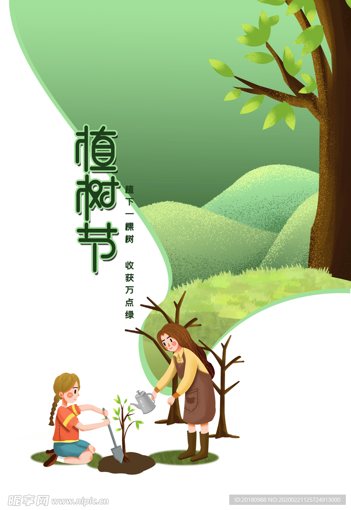 植树节