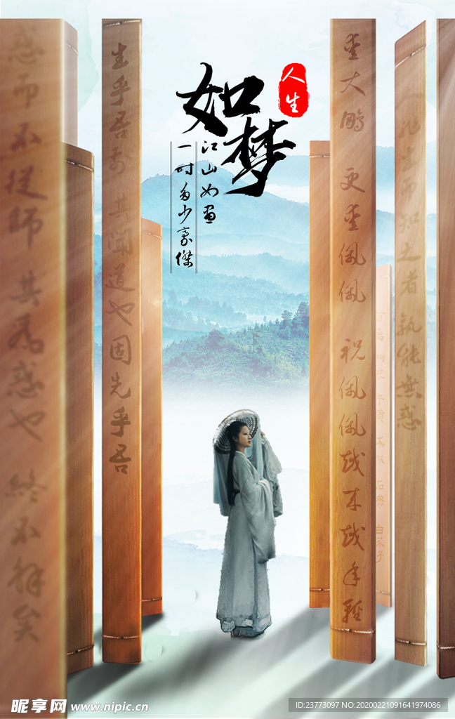 如梦人生