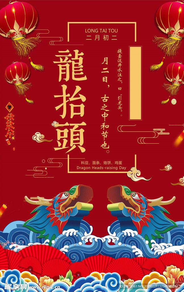 卡通可古典中国风龙抬头海报