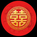 中式喜字素材