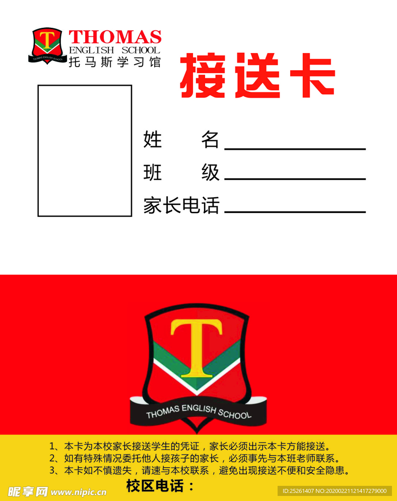 接送卡学校学生联系卡