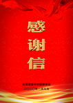 感谢信