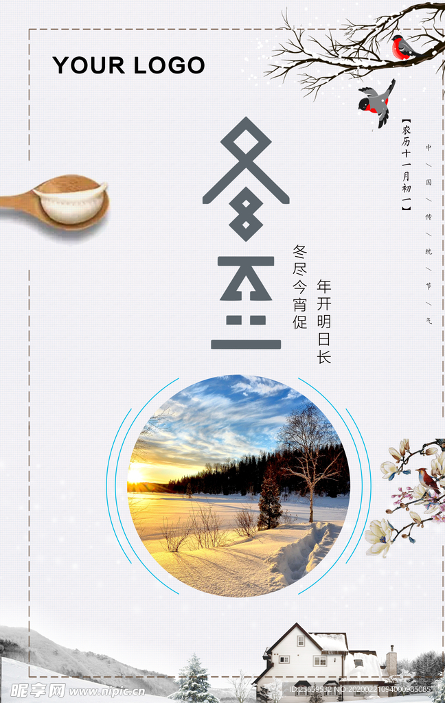 冬至