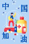 中国加油插画
