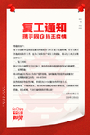 复工通知