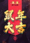鼠年大吉