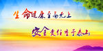 安全生产