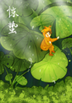 惊蛰