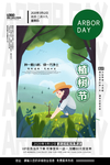 植树节