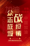 抗疫