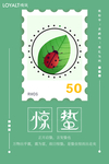 惊蛰