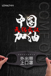 中国加油