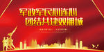 军民心连心