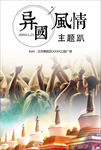 异国风情