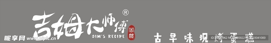 吉姆大师傅招牌字