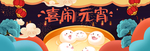 元宵节海报