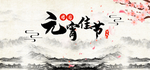 元宵节