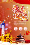 脱贫攻坚