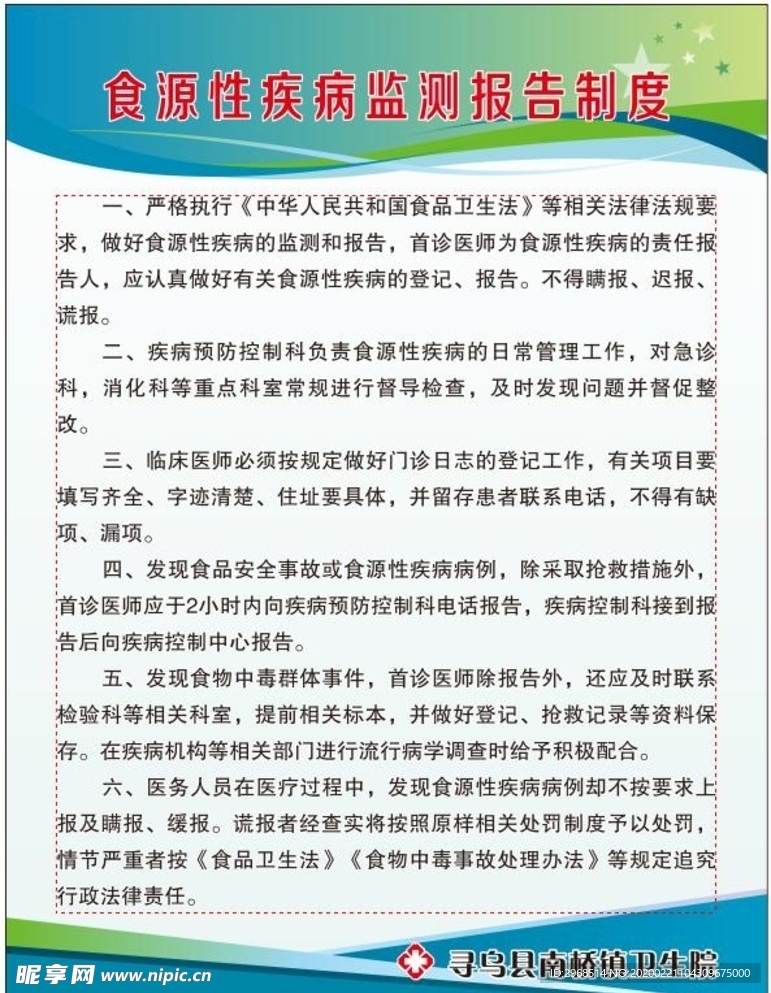 食源性疾病监测制度