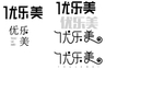 优乐美字体