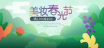 美妆春光节绿色手绘风海报