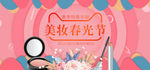 电商淘宝春光美妆节化妆品海报