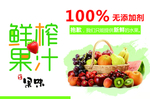 鲜榨果汁水果奶茶饮料海报