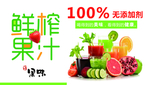 鲜榨果汁水果奶茶饮料海报