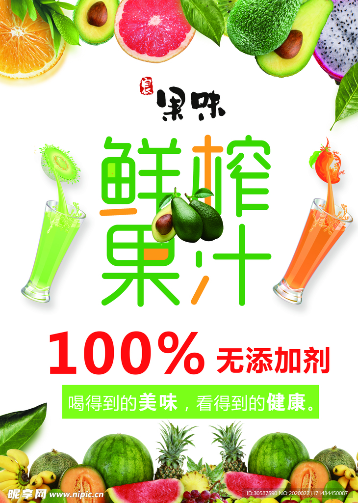 鲜榨果汁水果奶茶饮料海报